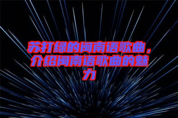 蘇打綠的閩南語歌曲，介紹閩南語歌曲的魅力
