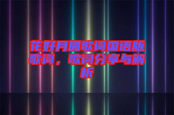 花好月圓歌詞國(guó)語(yǔ)版歌詞，歌詞分享與解析