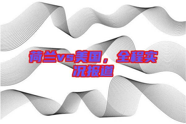 荷蘭vs美國，全程實況報道