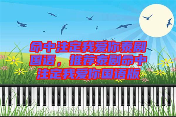 命中注定我愛你泰劇國語，推薦泰劇命中注定我愛你國語版