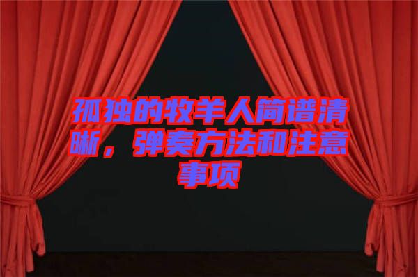 孤獨(dú)的牧羊人簡(jiǎn)譜清晰，彈奏方法和注意事項(xiàng)