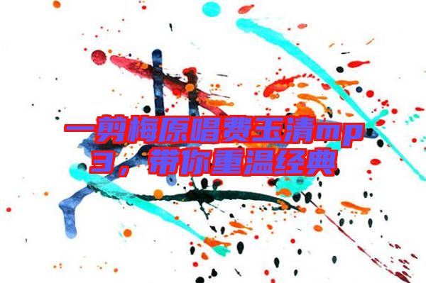 一剪梅原唱費玉清mp3，帶你重溫經(jīng)典