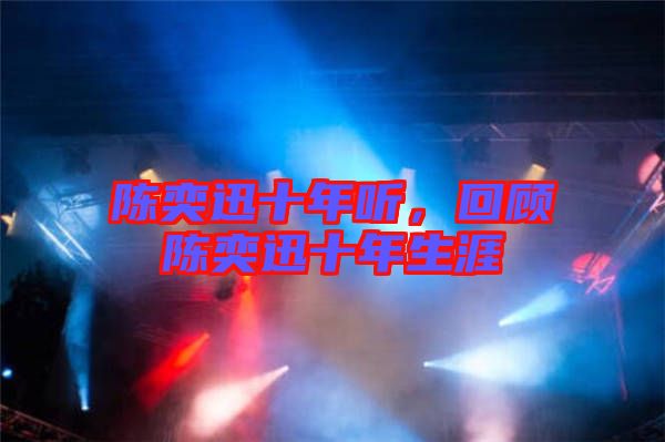 陳奕迅十年聽，回顧陳奕迅十年生涯