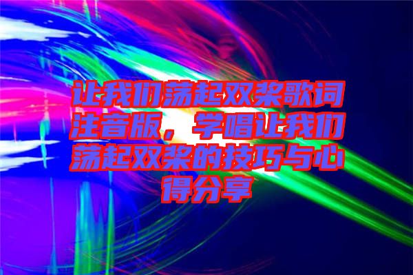 讓我們蕩起雙槳歌詞注音版，學唱讓我們蕩起雙槳的技巧與心得分享