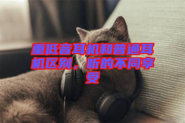 重低音耳機和普通耳機區(qū)別，聽的不同享受