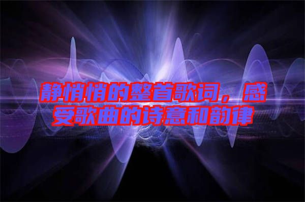 靜悄悄的整首歌詞，感受歌曲的詩意和韻律