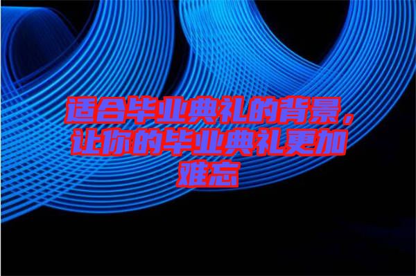 適合畢業(yè)典禮的背景，讓你的畢業(yè)典禮更加難忘