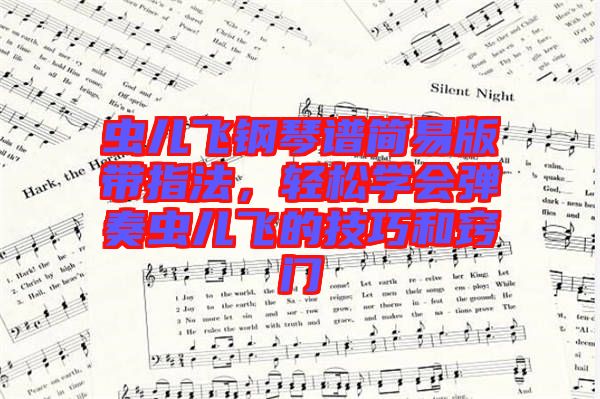 蟲兒飛鋼琴譜簡易版帶指法，輕松學會彈奏蟲兒飛的技巧和竅門