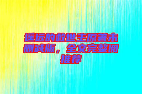 遙遠的救世主原著未刪減版，全文完整閱推薦