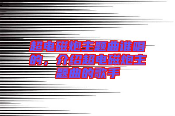 超電磁炮主題曲誰唱的，介紹超電磁炮主題曲的歌手