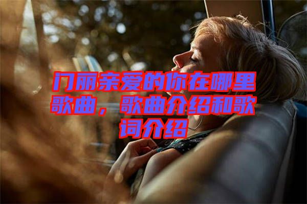 門(mén)麗親愛(ài)的你在哪里歌曲，歌曲介紹和歌詞介紹