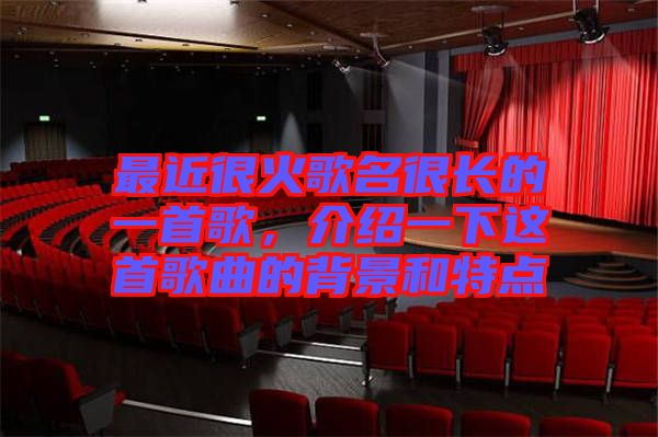 最近很火歌名很長的一首歌，介紹一下這首歌曲的背景和特點(diǎn)