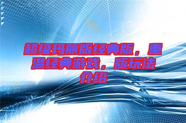 超級(jí)瑪麗版經(jīng)典版，重溫經(jīng)典游戲，版玩法介紹