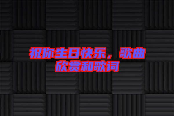 祝你生日快樂，歌曲欣賞和歌詞