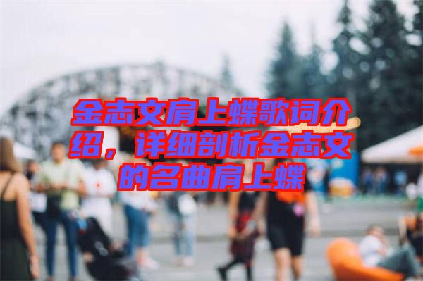 金志文肩上蝶歌詞介紹，詳細剖析金志文的名曲肩上蝶