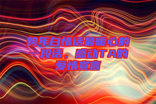 跨年白情話最暖心的一段話，感動TA的愛情宣言