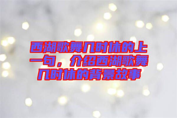 西湖歌舞幾時(shí)休的上一句，介紹西湖歌舞幾時(shí)休的背景故事
