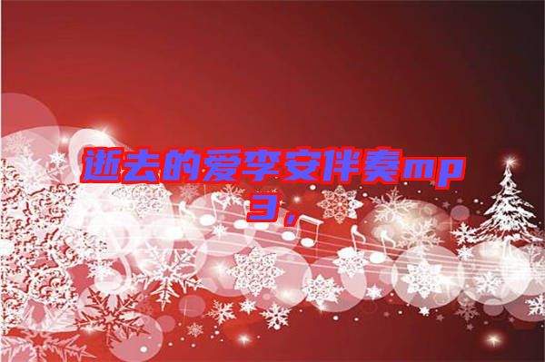 逝去的愛李安伴奏mp3，