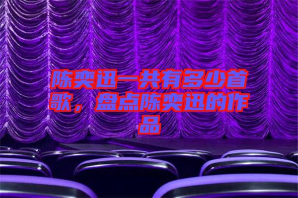 陳奕迅一共有多少首歌，盤點(diǎn)陳奕迅的作品