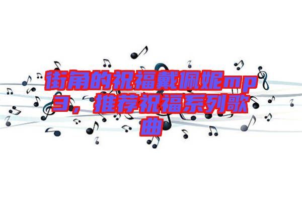 街角的祝福戴佩妮mp3，推薦祝福系列歌曲