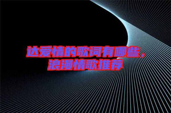 達(dá)愛(ài)情的歌詞有哪些，浪漫情歌推薦