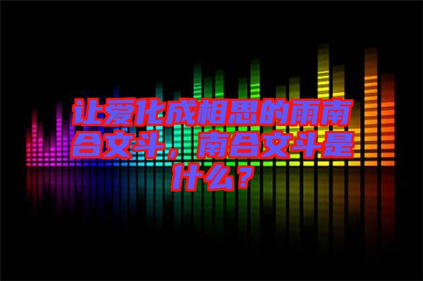 讓愛化成相思的雨南合文斗，南合文斗是什么？
