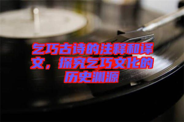 乞巧古詩(shī)的注釋和譯文，探究乞巧文化的歷史淵源