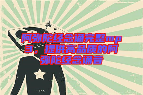 阿彌陀經(jīng)念誦完整mp3，提供高品質(zhì)的阿彌陀經(jīng)念誦音