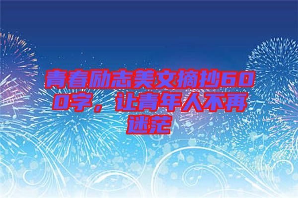 青春勵志美文摘抄600字，讓青年人不再迷茫