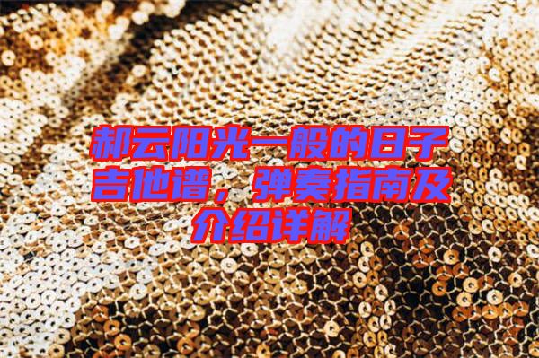 郝云陽光一般的日子吉他譜，彈奏指南及介紹詳解