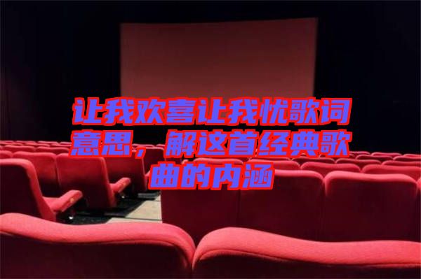 讓我歡喜讓我憂歌詞意思，解這首經(jīng)典歌曲的內(nèi)涵