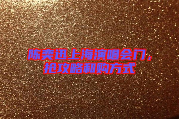 陳奕迅上海演唱會(huì)門，搶攻略和購(gòu)方式