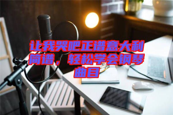 讓我哭吧正譜意大利簡譜，輕松學(xué)會鋼琴曲目