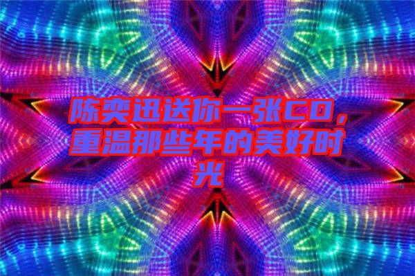 陳奕迅送你一張CD，重溫那些年的美好時(shí)光