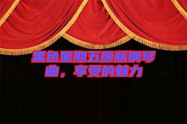 黑色星期五原版鋼琴曲，享受的魅力