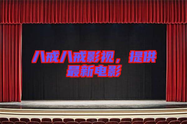 八戒八戒影視，提供最新電影