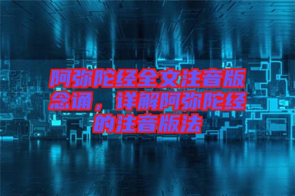 阿彌陀經(jīng)全文注音版念誦，詳解阿彌陀經(jīng)的注音版法