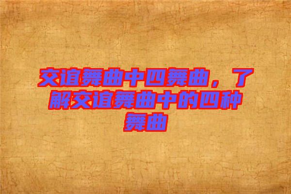 交誼舞曲中四舞曲，了解交誼舞曲中的四種舞曲