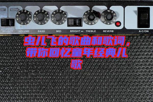 蟲兒飛的歌曲和歌詞，帶你回憶童年經(jīng)典兒歌