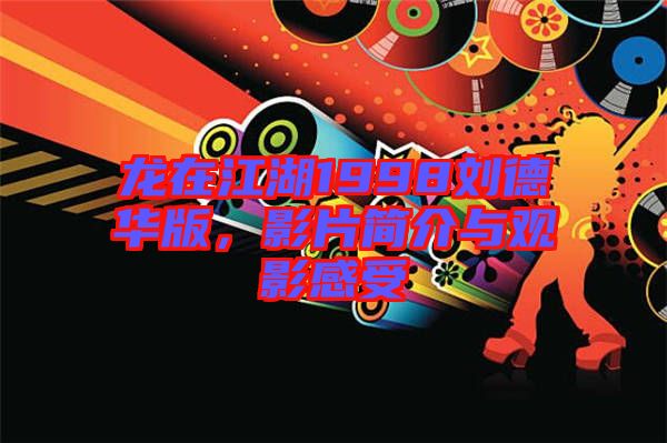龍?jiān)诮?998劉德華版，影片簡介與觀影感受