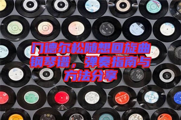 門德爾松隨想回旋曲鋼琴譜，彈奏指南與方法分享