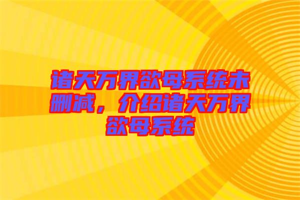 諸天萬界欲母系統(tǒng)未刪減，介紹諸天萬界欲母系統(tǒng)