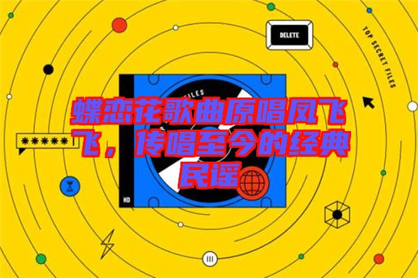 蝶戀花歌曲原唱鳳飛飛，傳唱至今的經(jīng)典民謠