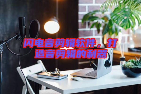 閃電音剪輯軟件，打造音剪輯的利器