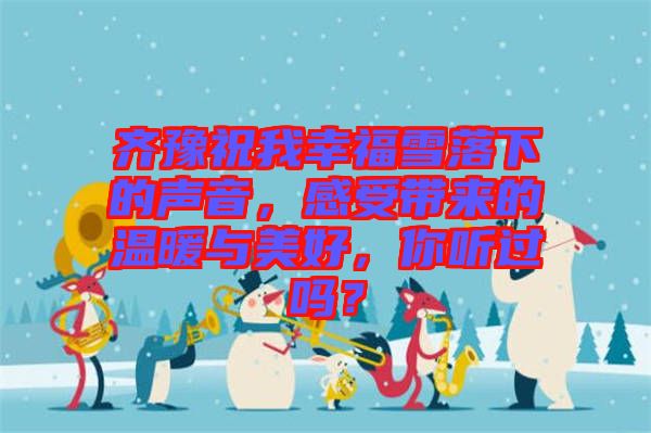 齊豫祝我幸福雪落下的聲音，感受帶來的溫暖與美好，你聽過嗎？