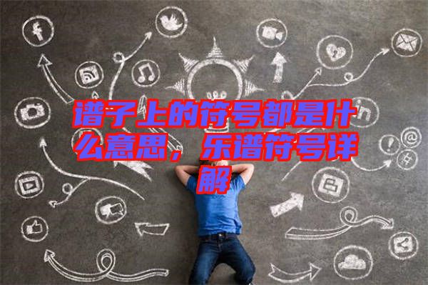譜子上的符號(hào)都是什么意思，樂譜符號(hào)詳解