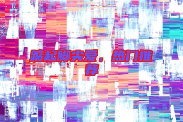 踮起腳尖愛，熱門推薦