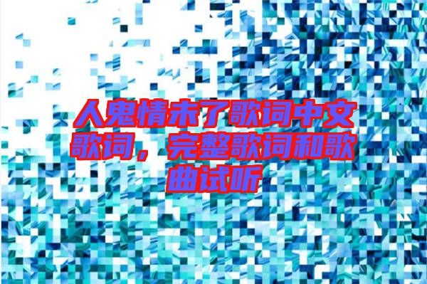 人鬼情未了歌詞中文歌詞，完整歌詞和歌曲試聽