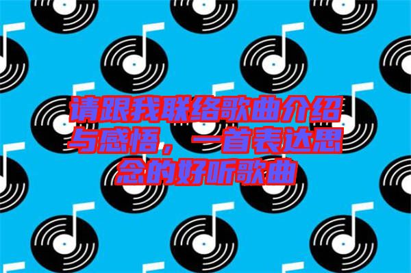 請跟我聯(lián)絡(luò)歌曲介紹與感悟，一首表達思念的好聽歌曲