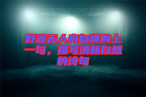 野渡無人舟自橫的上一句，描寫清新自然的詩句